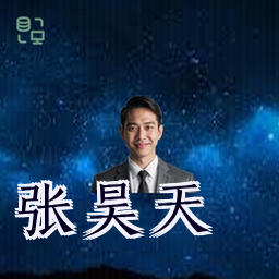 张昊天