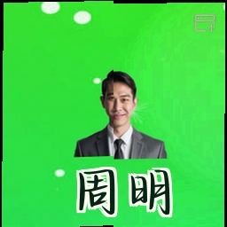 周明